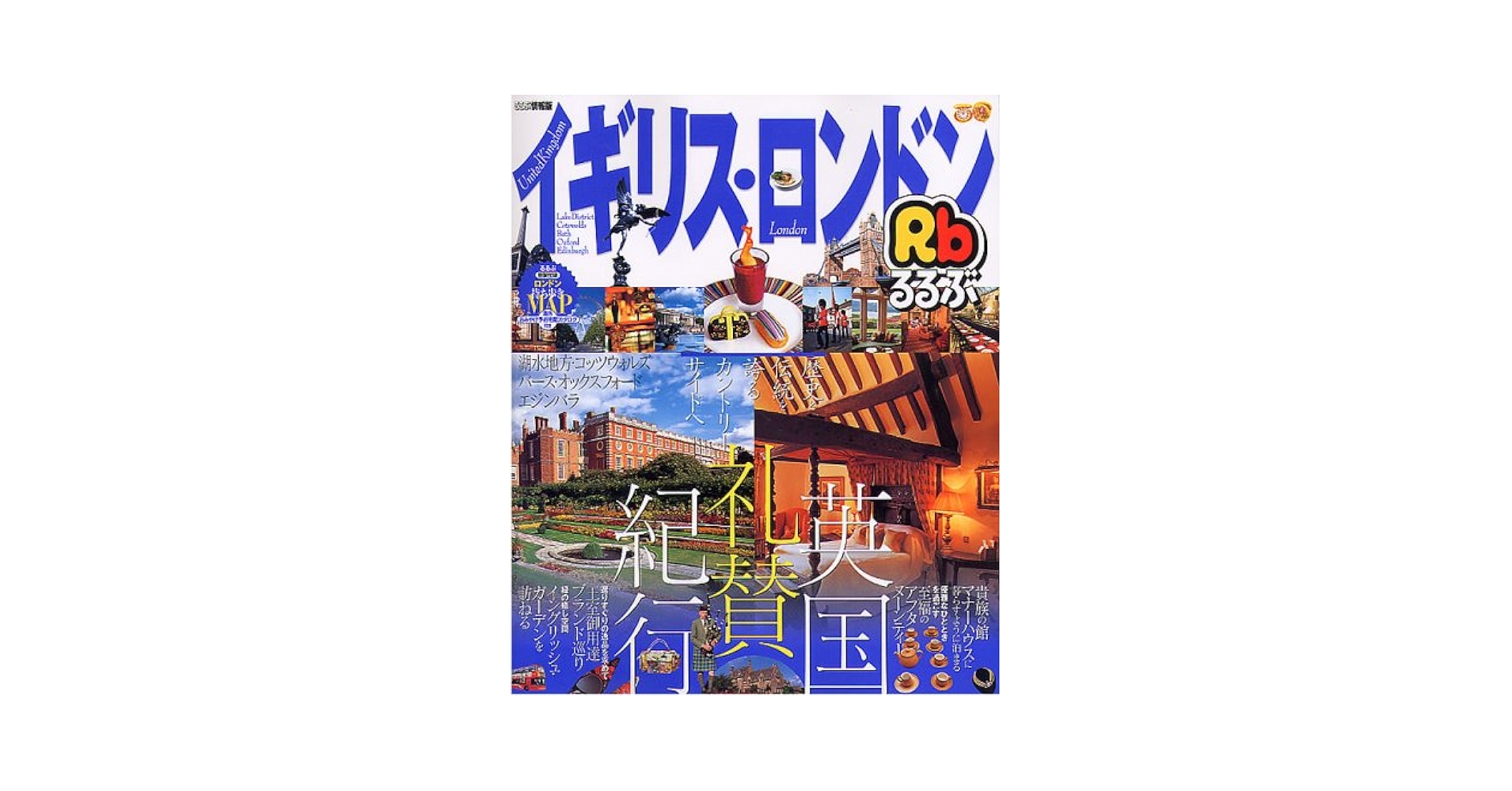 【中古】 るるぶイギリス・ロンドン バース／オックスフォード／コッツウォルズ／湖水地方/ＪＴＢパブリッシング るるぶイギリス ロンドン（2026年版） | JTBパブリッシングの